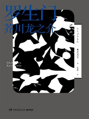 cover image of 罗生门